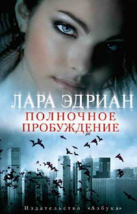 Полночное пробуждение - Лара Эдриан