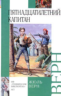 Пятнадцатилетний капитан - Жюль Верн