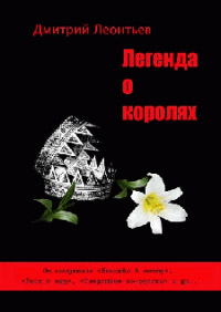 Легенда о Королях - Дмитрий Леонтьев
