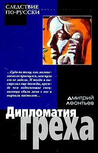 Дипломатия греха - Дмитрий Леонтьев