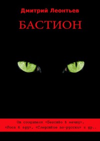 Бастион - Дмитрий Леонтьев
