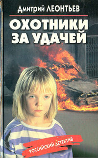 Охотники за удачей - Дмитрий Леонтьев