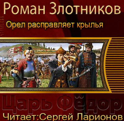 Злотников Роман - Царь Федор. Орёл расправляет крылья