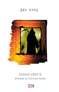 Казино Смерти - Дин Кунц