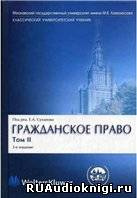 Суханов Евгений - Гражданское право. В 4 томах