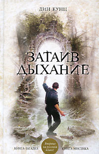 Затаив дыхание - Дин Кунц