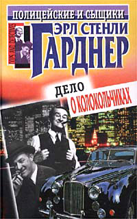 Переделка, в которую попал Уайкер - Эрл Стенли Гарднер