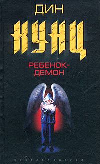 Ребенок-демон - Дин Кунц