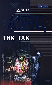 Тик-так - Дин Кунц