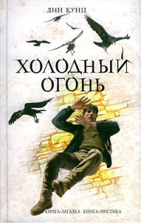 Холодный огонь - Дин Кунц