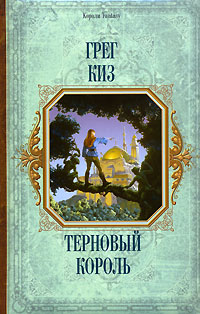 Терновый король - Грегори Киз