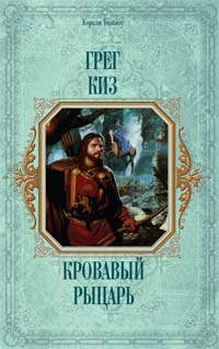 Кровавый рыцарь - Грегори Киз