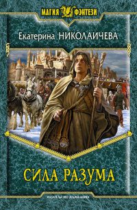 Сила разума - Екатерина Николаичева