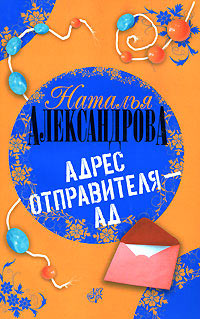 Адрес отправителя - ад - Наталья Александрова