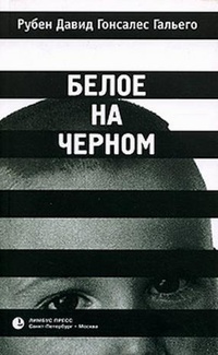 Белое на черном - Рубен Давид Гонсалес Гальего