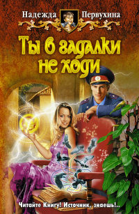 Ты в гадалки не ходи - Надежда Первухина