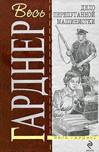 Дело застенчивой подзащитной - Эрл Стенли Гарднер