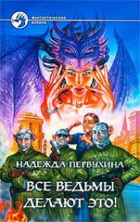 Все ведьмы делают это! - Надежда Первухина