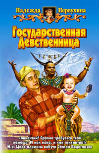 Государственная Девственница - Надежда Первухина