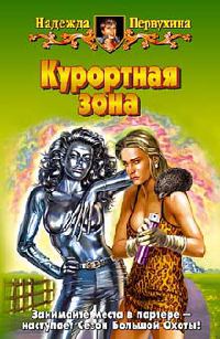 Курортная зона - Надежда Первухина