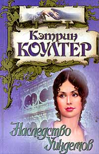 Наследство Уиндемов - Кэтрин Коултер