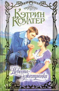 Невеста-чужестранка - Кэтрин Коултер