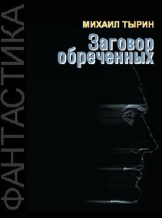 Тырин Михаил - Заговор обреченных
