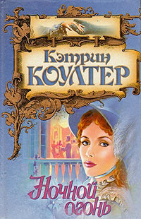 Ночной огонь - Кэтрин Коултер