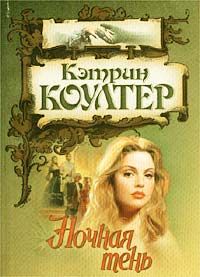 Ночная тень - Кэтрин Коултер