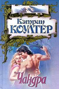Чандра - Кэтрин Коултер