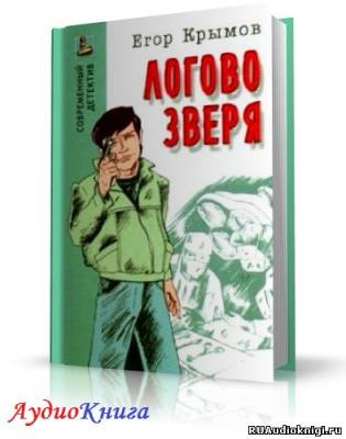 Крымов Егор - Логово зверя