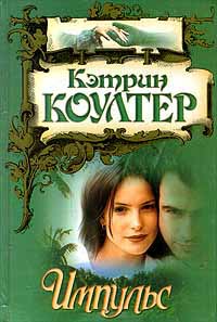 Импульс - Кэтрин Коултер