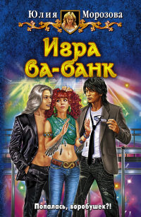 Игра ва-банк - Юлия Морозова