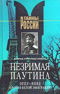 Прянишников Борис - Незримая паутина