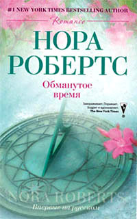 Обманутое время - Нора Робертс