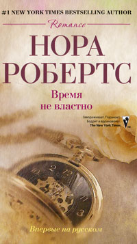 Время не властно - Нора Робертс