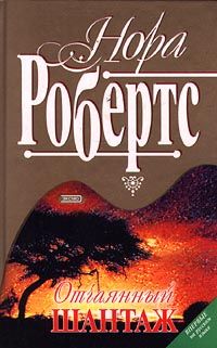 Отчаянный шантаж - Нора Робертс