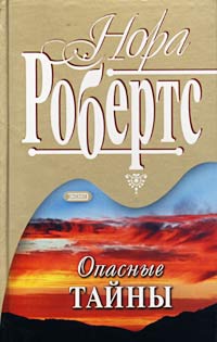Опасные тайны - Нора Робертс