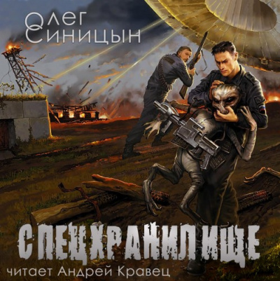 Синицын Олег - Спецхранилище. Второе пришествие