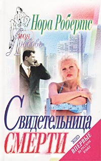 Свидетельница смерти [= Театр смерти; Убийство на бис ] - Нора Робертс