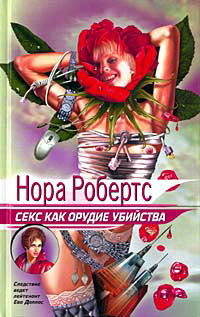 Секс как орудие убийства [= Обольщение смерти ] - Нора Робертс