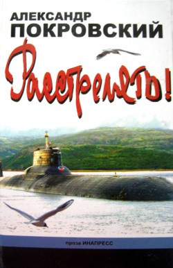 Покровский Александр - Расстрелять!