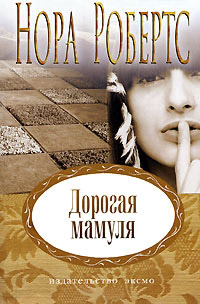 Дорогая мамуля - Нора Робертс