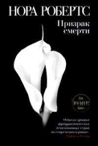 Призрак смерти - Нора Робертс