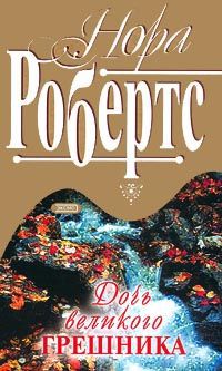Дочь великого грешника [= Небо Монтаны ] - Нора Робертс