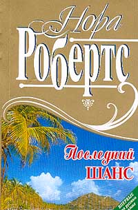 Последний шанс - Нора Робертс