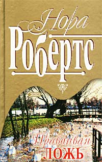 Правдивая ложь - Нора Робертс