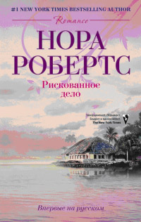 Рискованное дело - Нора Робертс