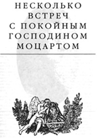Несколько встреч с покойным господином Моцартом - Эдвард Радзинский