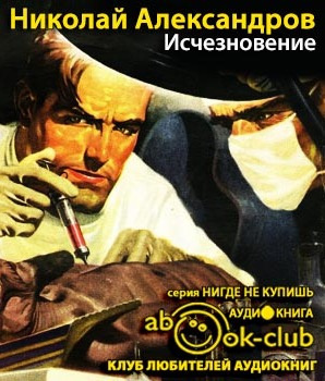 Александров Николай - Исчезновение